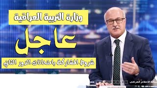 عاجلالسادس اعدادي والثالث متوسط شروط المشاركة بامتحانات الدور2 وزارة التربية العراقية 2021 - 2020