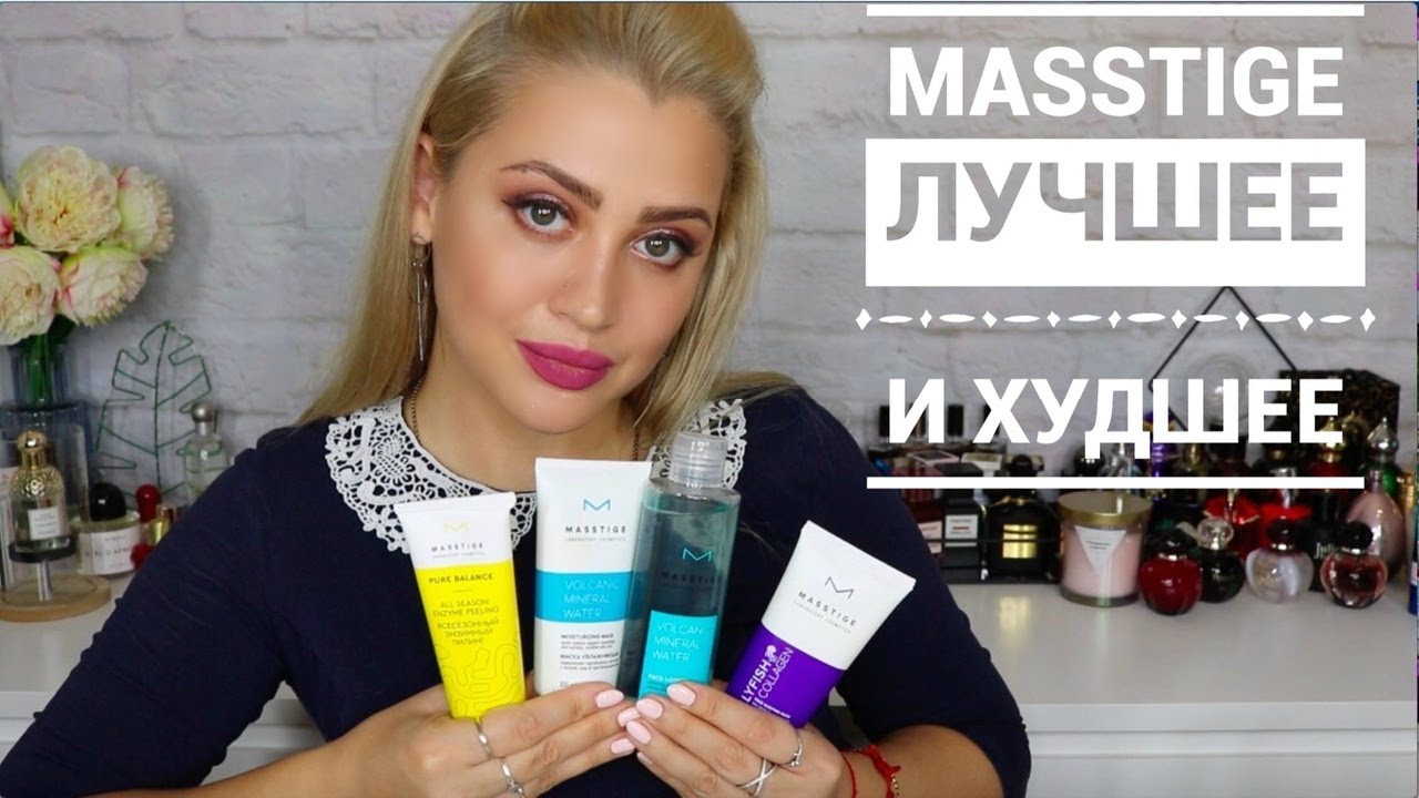 БЕЛОРУССКАЯ КОСМЕТИКА MASSTIGE | ЛУЧШИЙ БЕЛОРУССКИЙ УХОД ? - YouTube