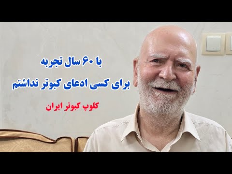 حاج حسن زارع جوونا دنبال کفتر و کفتربازی نرید که اسیر میشید  