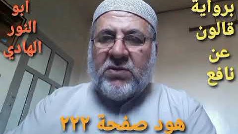 صفحة/٢٢٢/ رواية قالون عن نافع/سورة هود/ ابو النور الهادي