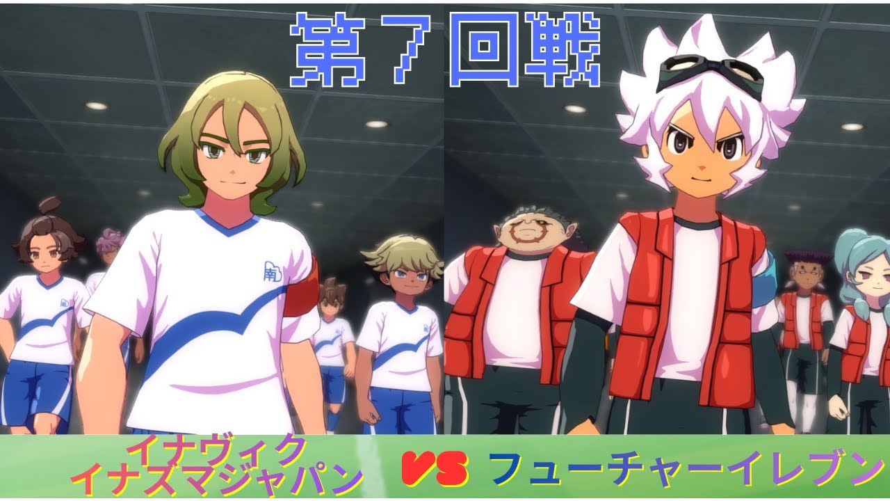 第7回戦】イナヴィクイナズマジャパンVSフューチャーイレブン