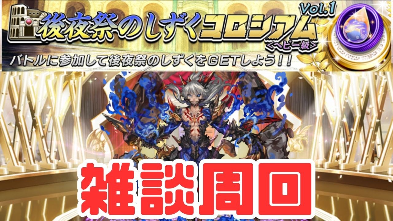 【逆転オセロニア】雑談しながらコロシアム周回。しずく回収したらおしまい