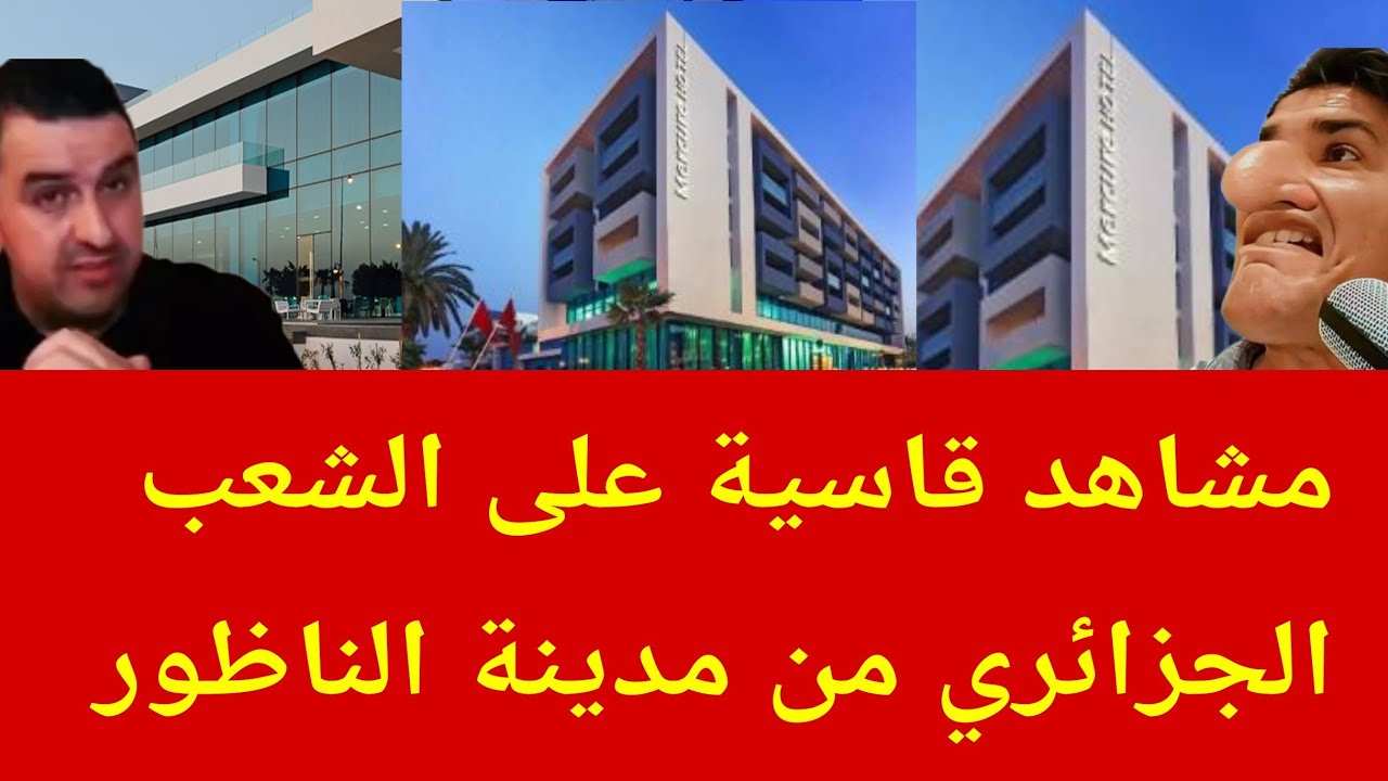 مشاهد قاسية على الشعب الجزائري من مدينة الناظور 🇲🇦