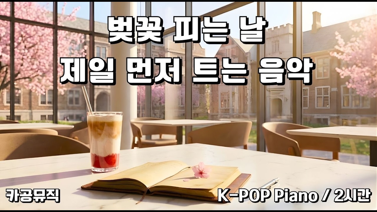 [Playlist] 벚꽃비 내리는 날 듣는 K-POP 피아노 커버 🌸 첫사랑의 설렘을 닮은 공부음악 (Sentimental Piano) | 한걸음