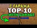 🔨 ТОП 10 САМОДЕЛОК СВОИМИ РУКАМИ С ГАРАЖА DIY!