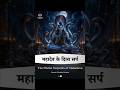 Mahadev Shiv Ke Divya Sarp Aur Unke Naam #shiv #mahadev #ram #krishna #hanuman #durga #ganesh #bhole