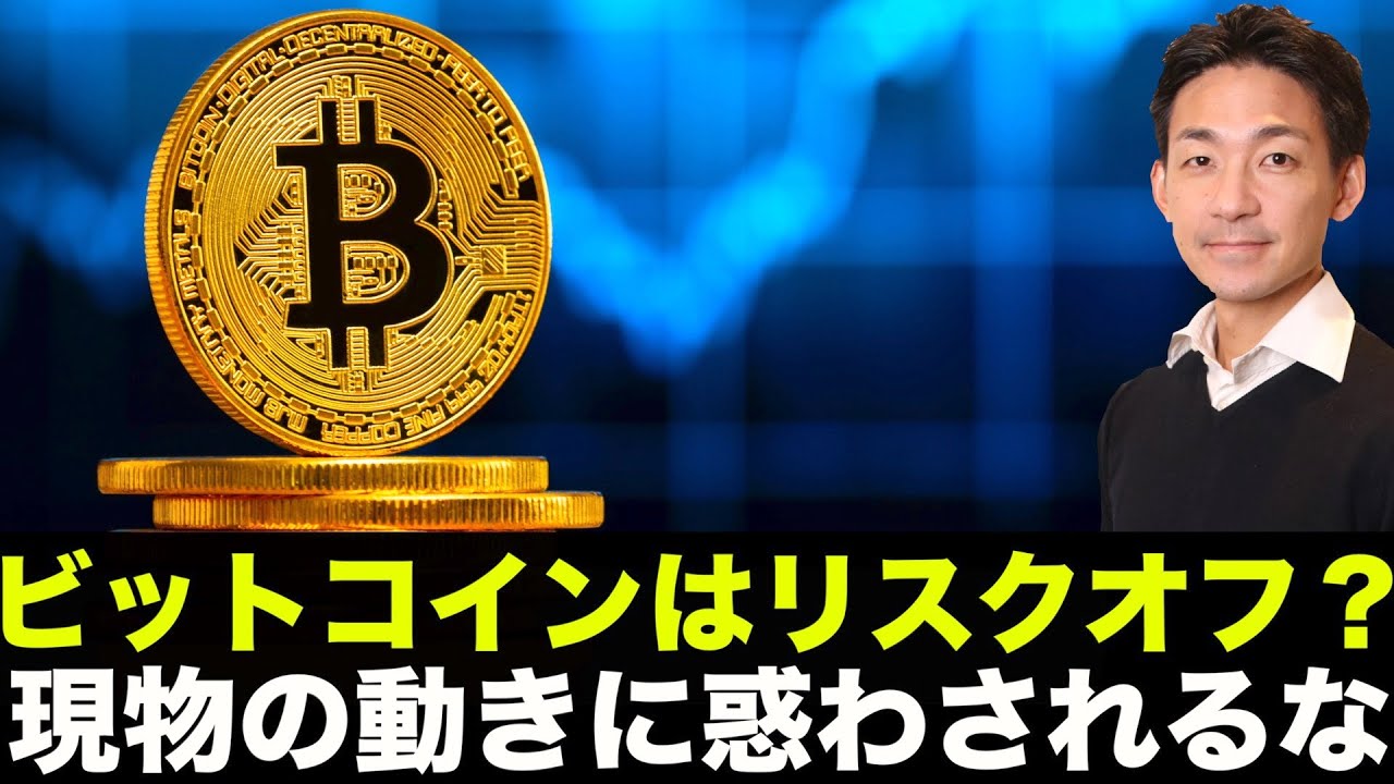 ビットコイン・仮想通貨はリスクオフ？現物の動きに惑わされるな。 - YouTube