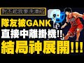 灌籃高手｜隊友被GANK！直接中離掛機！這把該怎麼繼續？結局神展開！｜小許