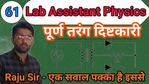 Class-61| पूर्ण तरंग दिष्टकारी | Full Wave Rectifier | Lab Assistant Physics By Raju Sir