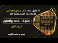 8 مدارج السالكينمنزلة القصد والعزمالجزء الأول mp3