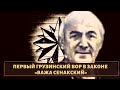 Один из первых грузинских законников! Вор в законе «Важа Сенакский»