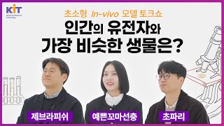 동물실험을 대체한다!? 초소형 In-vivo 모델 연구성과 인터뷰