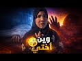 وين أختي قصة غموض والنهاية تقلب كل شي قصص اجتماعيه 