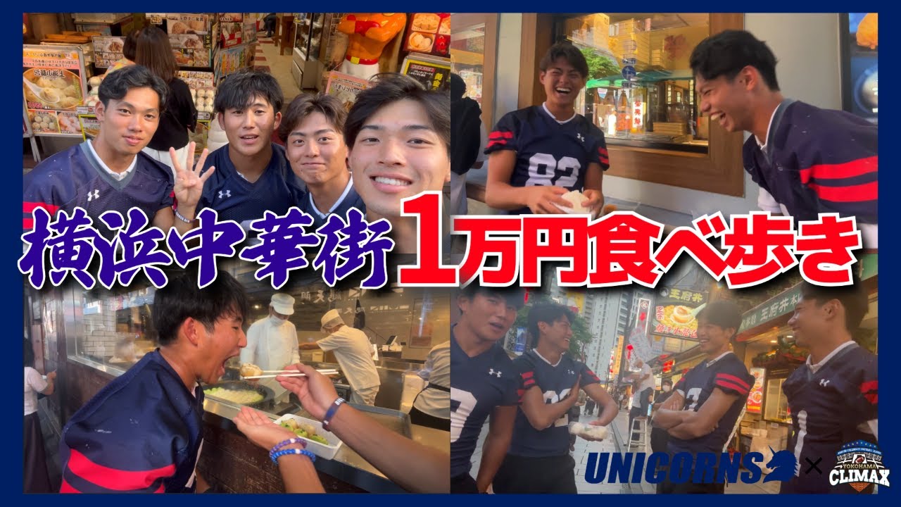 横浜中華街】慶應アメフト部UNICORNS?が1万円で食べ歩き！ - YouTube