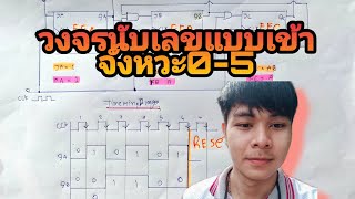 ดิจิตอล:วงจรนับเลขแบบเข้าจังหวะ0-5 Synchronouse counter (mod-6)