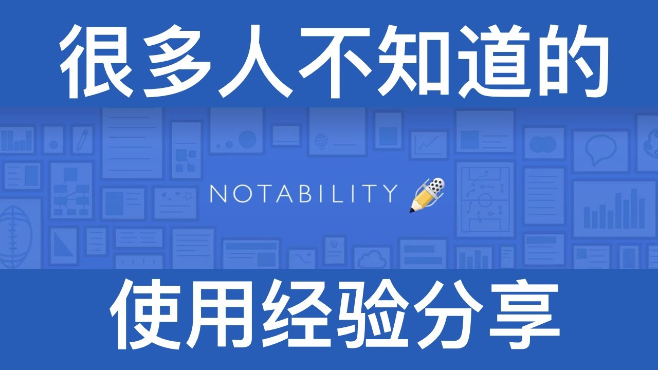 很多人不知道的notability使用技巧 Youtube 很多人不知道的notability使用技巧 Youtube