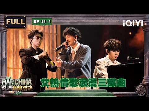 【🏅FULL】EP11-1: AIR’s romantic love sonog is back🥰 | The Rap of China 2026 | iQIYI SuperShow