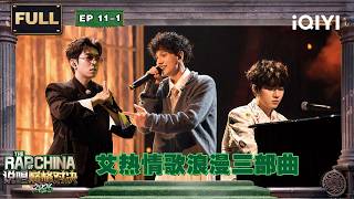 【🏅FULL】EP11-1: AIR’s romantic love sonog is back🥰 | The Rap of China 2026 | iQIYI SuperShow screenshot 5