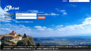 ネクストセット・シングルサインオン機能詳細のご紹介