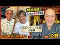 【山川紘矢・亜希子夫妻と公雅の夢の対談】26年の時を超え、公雅の人生を変えた一冊「聖なる予言」の翻訳者二人と引き寄せから対談する事になった！ #山川紘矢・亜希子 #スピリチュアル スピリチュアル