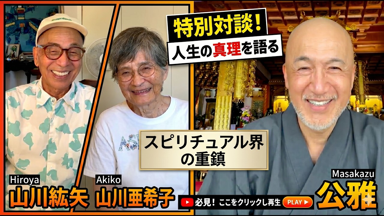 【山川紘矢・亜希子夫妻と公雅の夢の対談】26年の時を超え、公雅の人生を変えた一冊「聖なる予言」の翻訳者二人と引き寄せから対談する事になった！ #山川紘矢・亜希子 #スピリチュアル スピリチュアル