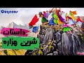 حماسه چهل دختران هزاره افغانستان شیرین هزاره ظلم عبدالرحمن بالای قوم هزاره