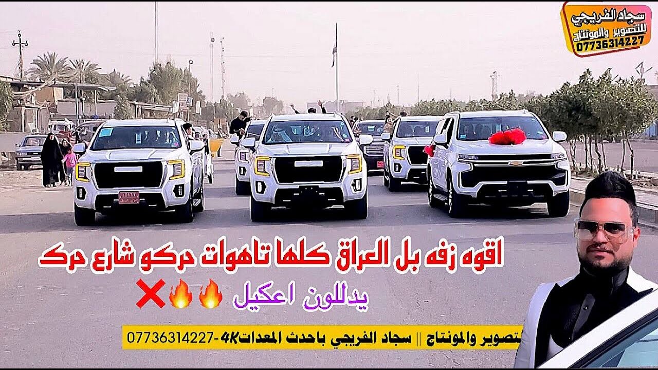 #اقوه_زفه_بغداد_ حركو شارع حرك حفل زفاف رسول العكيلي الف مبروك التصوير والمونتاج سجاد الفريجي