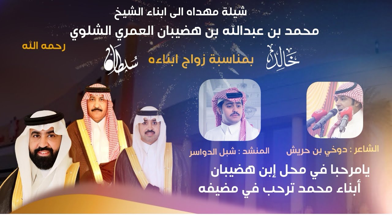 يامرحبا في محل إبن هضيبان | كلمات الشاعر : دوخي بن حريش الشلوي | اداء المنشد شبل الدواسر