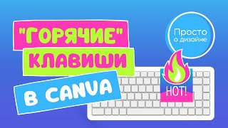 Горячие клавиши в Canva, которые помогут вам работать быстрее и эффективнее