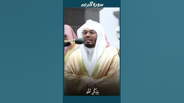 ألا بذكر الله تطمئن القلوب - تلاوة مؤثرة للشيخ ياسر الدوسري