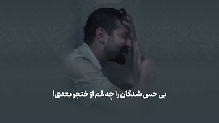 بی حس شدگان را چه غم از خنجر بعدی!🖤