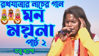 #রথ_যাত্রার_নাচের গান মন ময়না 2 #mon_moyna_part2/ #তনু_খ্যাপা #folk_india #মন_ময়না
