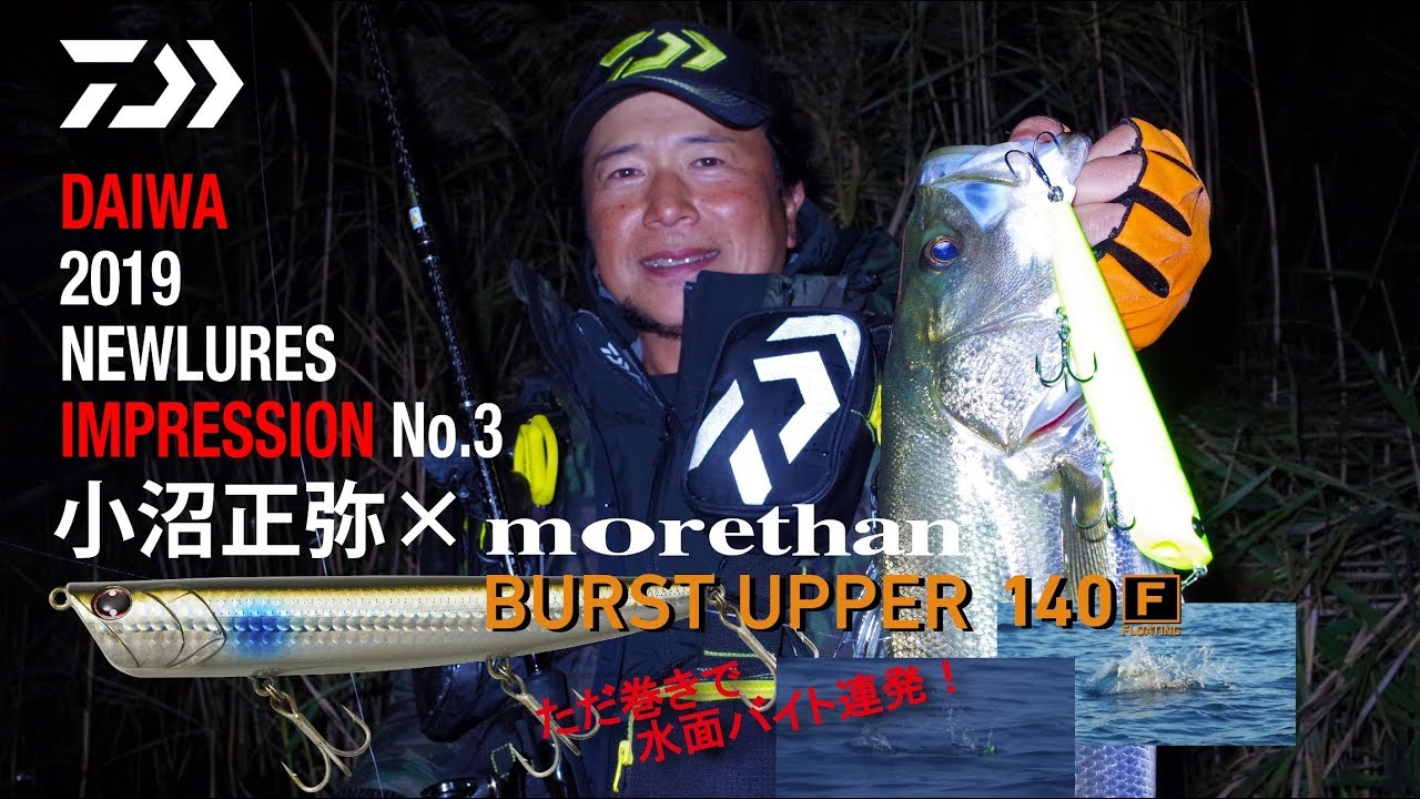 Daiwa 19 Spring New シーバス ルアー インプレッション 第三弾 Morethan Burst Upper 140f Youtube