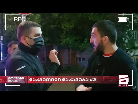 \"დაკავება შეკვეთით #2\" - სკანდალური ჟურნალისტური გამოძიების გაგრძელება