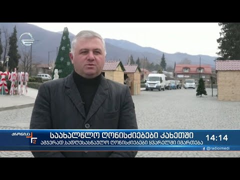 ქრონიკა 14:00 საათზე - 4 იანვარი, 2022 წელი