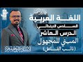 نائب الفاعل المبني للمجهول المحاضرة العاشرة الصف السادس الابتدائي 