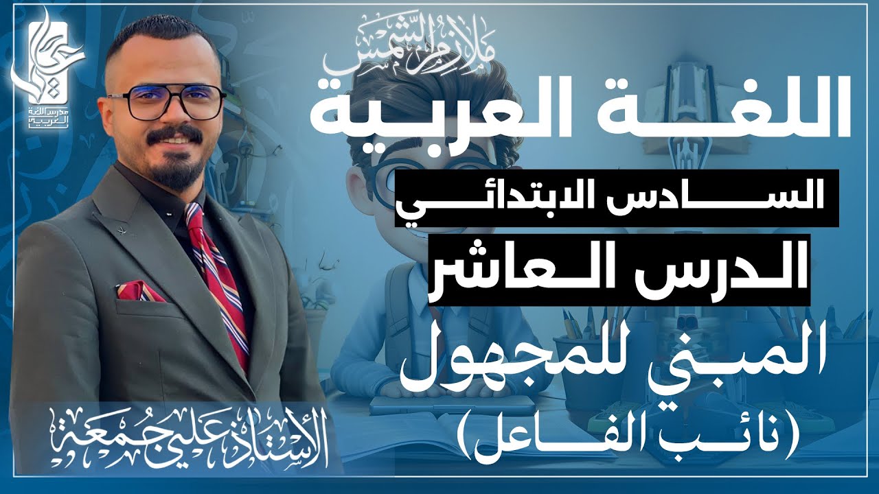 نائب الفاعل ( المبني للمجهول )  /المحاضرة العاشرة /الصف السادس الابتدائي