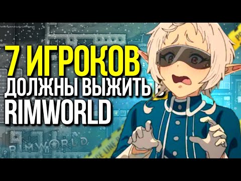 7 ИГРОКОВ ПЫТАЮТСЯ ВЫЖИТЬ в RIMWORLD