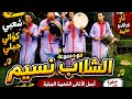 سهرة حية مع مجموعة الشاب نسيم غيطة Group Nassim Ghayta 0671125547 