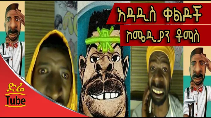 Ethiopia: Comedian Thomas - NEW! Comedy collection...