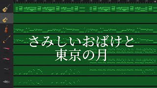 Download lagu 【GarageBand】さみしいおばけと東京の月