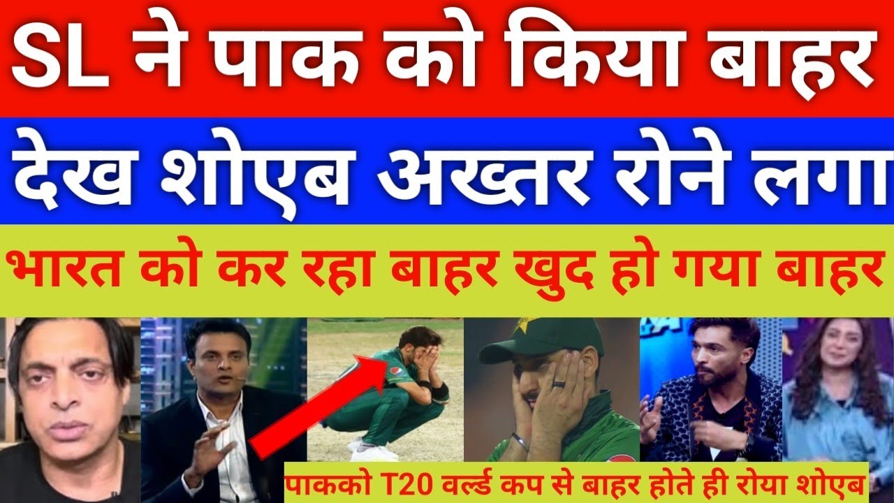 Pakista out of T20 world cup 2026 | pak vs SL super 8 shoaib Akhtar shocked 