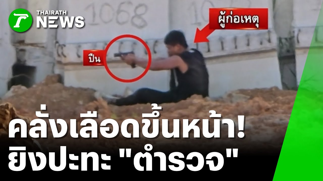 ระทึก! ล้อมจับชายคลั่งยิงสู้ตำรวจ | 11 พ.ย. 68 | ห้องข่าวหัวเขียว