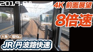 【4K 8倍速 前面展望】JR 丹波路快速 大阪 ー 福知山