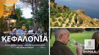 The Greek Vineyard Στην ΚΕΦΑΛΟΝΙΑ | Οι Αμπελώνες & Τα Κρασιά Της Κεφαλονιάς (Μέρος Α)