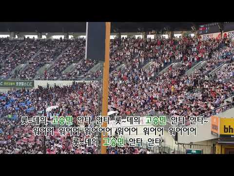 2023년 05월 31일 수요일 - [잠실] 롯데 고승민 응원가