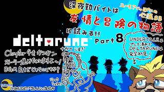 【DELTARUNE】【Part８】深夜勤バイトは友情と冒険の物語に試みる!!【ゲーム実況】【ケモノVTuber】
