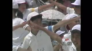 19960526大原小学校運動会 佳信リレー1番 百足 綱引き 組体操