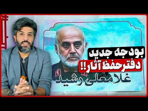 ردیف بودجه جدید برای نشر آثار تهدار رشید بچه شیعه باخت نمیده