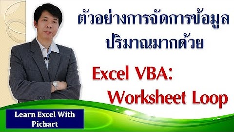 #เรียนVBA Workshop รวบงานจากหลายชีทแบบอัตโนมัติ / Sample_Sheet Loop with Excel VBA